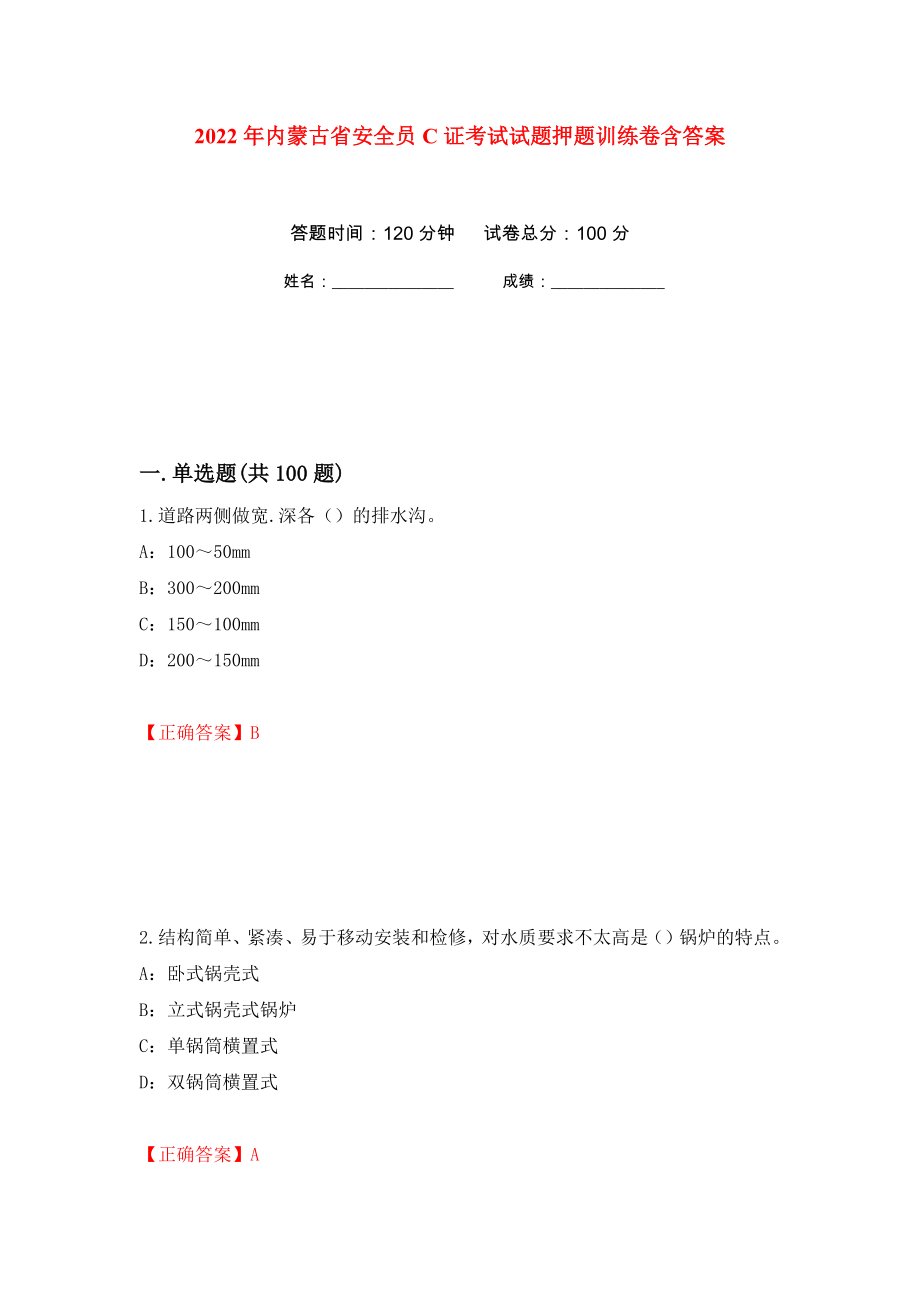 2022年内蒙古省安全员C证考试试题押题训练卷含答案(第13次）_第1页