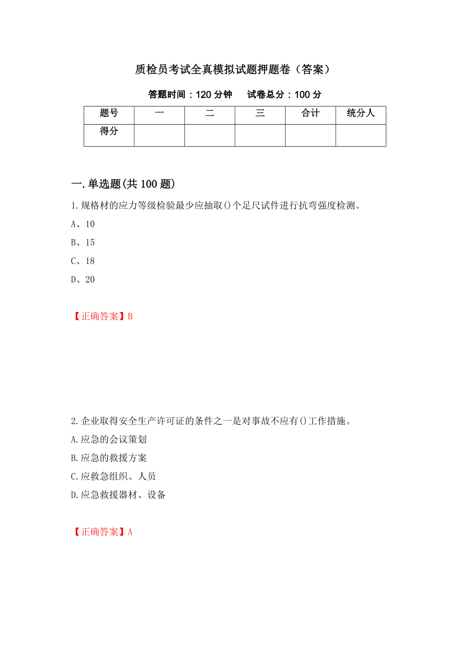 质检员考试全真模拟试题押题卷（答案）（第42版）_第1页