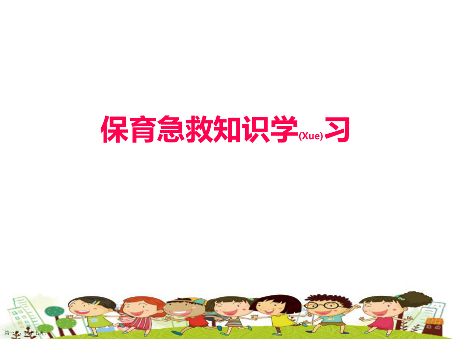 中心幼兒園保育急救知識學習ppt_第1頁