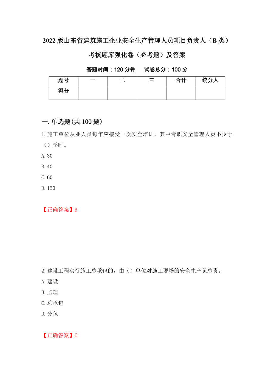 2022版山东省建筑施工企业安全生产管理人员项目负责人（B类）考核题库强化卷（必考题）及答案12]_第1页