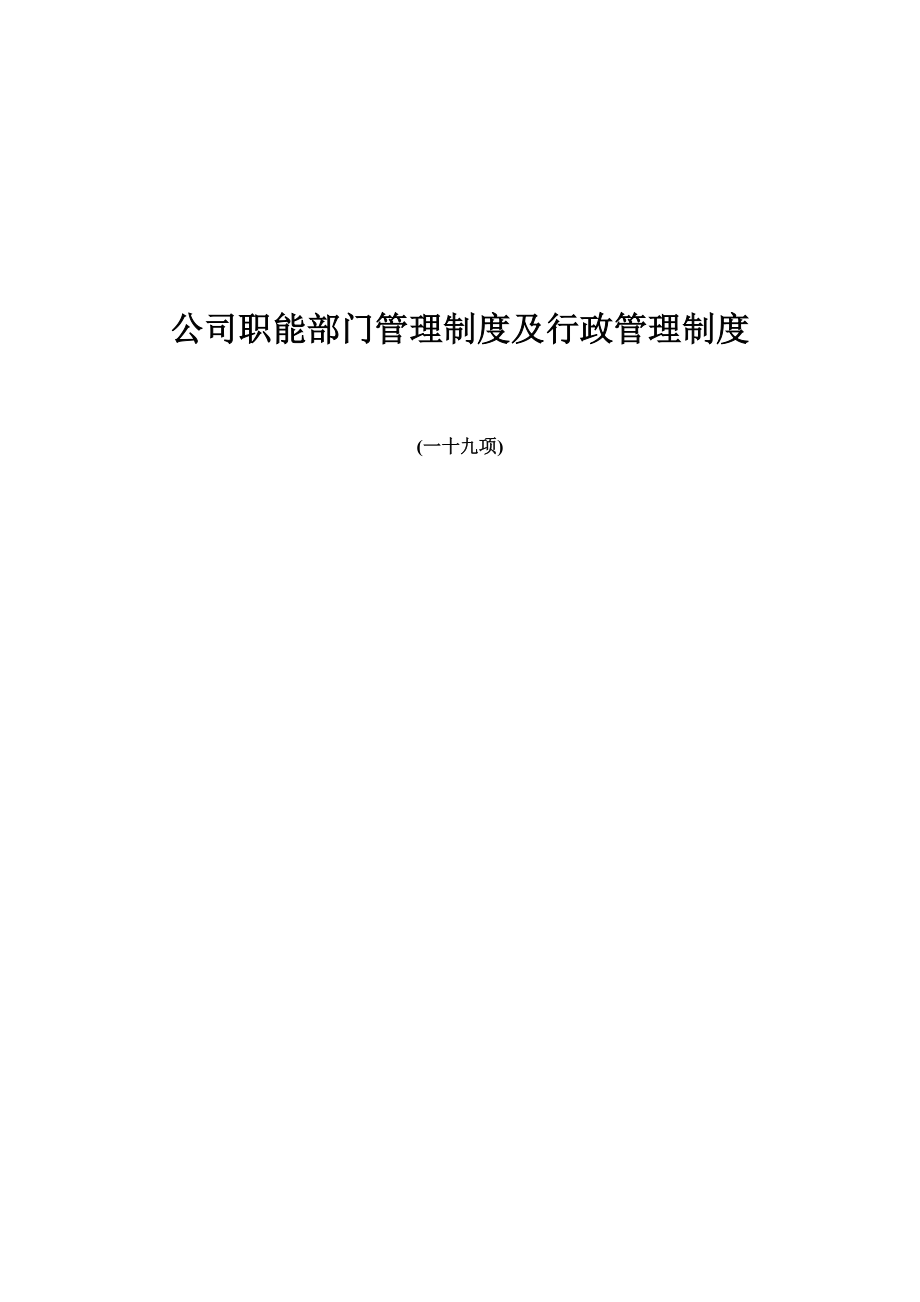 公司职能部门管理制度及行政管理制度_第1页