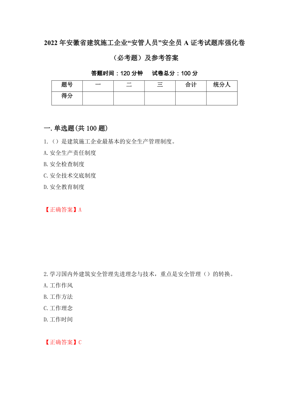 2022年安徽省建筑施工企业“安管人员”安全员A证考试题库强化卷（必考题）及参考答案（第26次）_第1页