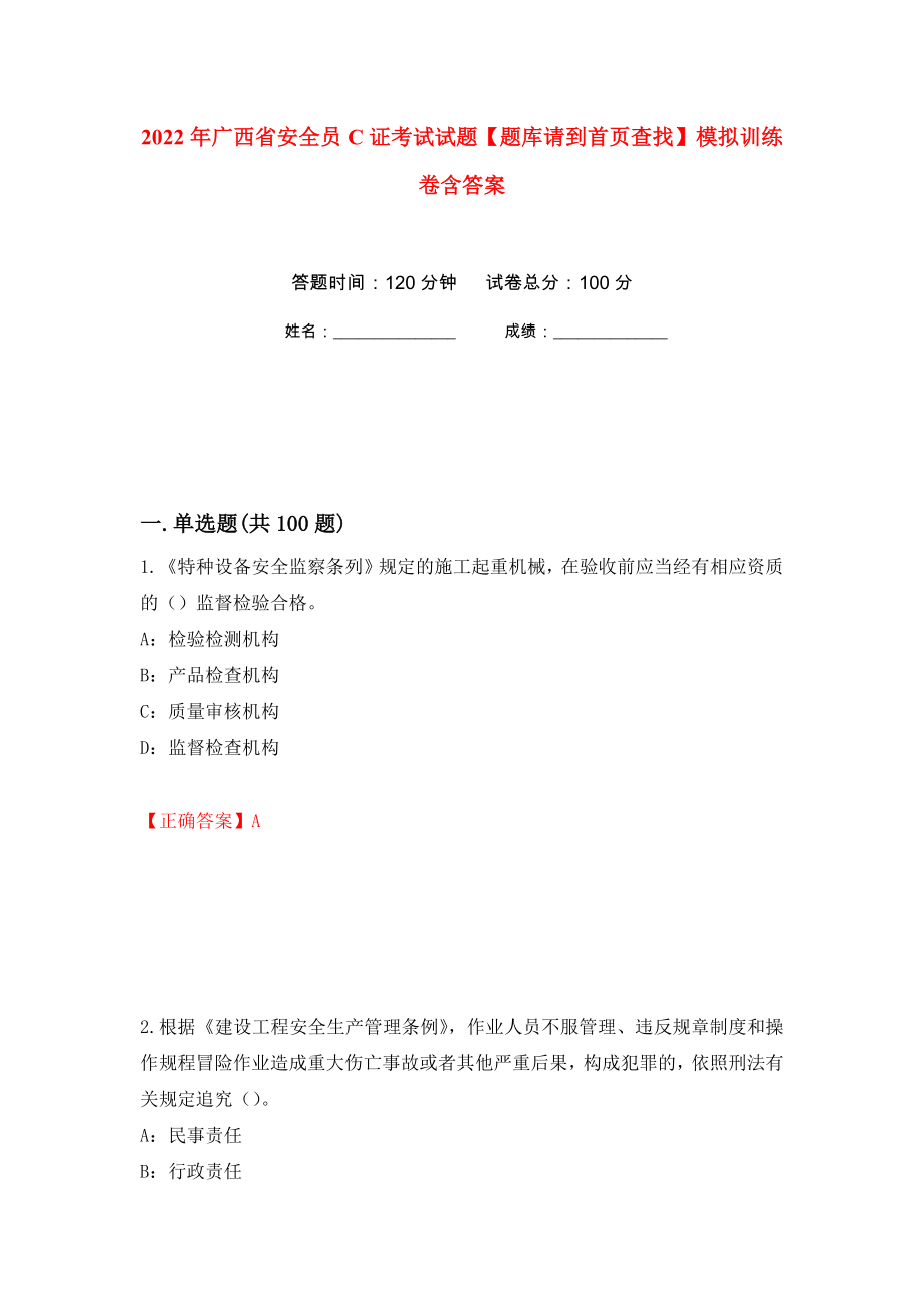 2022年广西省安全员C证考试试题【题库请到首页查找】模拟训练卷含答案（第24卷）_第1页