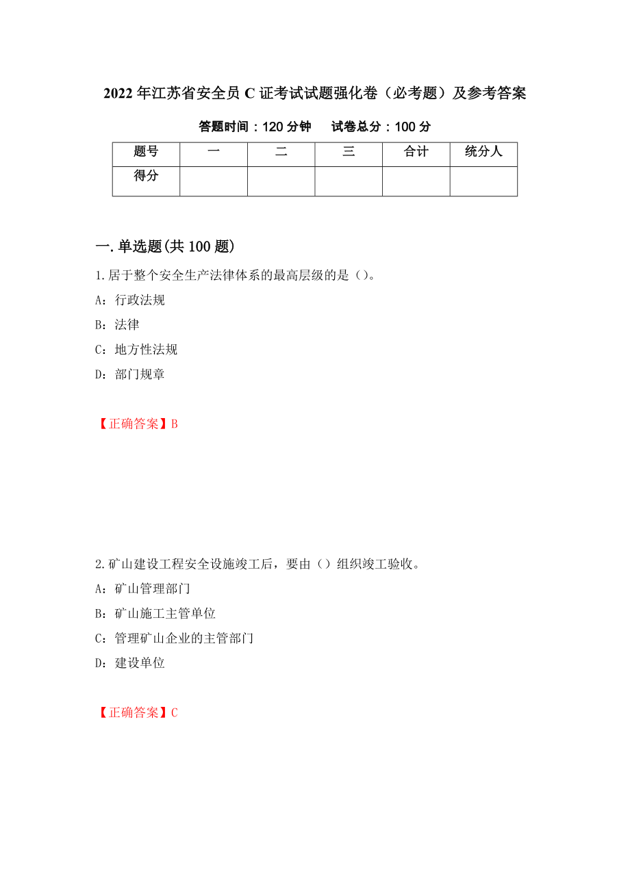2022年江苏省安全员C证考试试题强化卷（必考题）及参考答案（23）_第1页