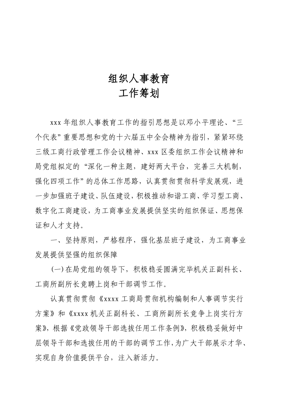 组织人事教育科工作计划_第1页