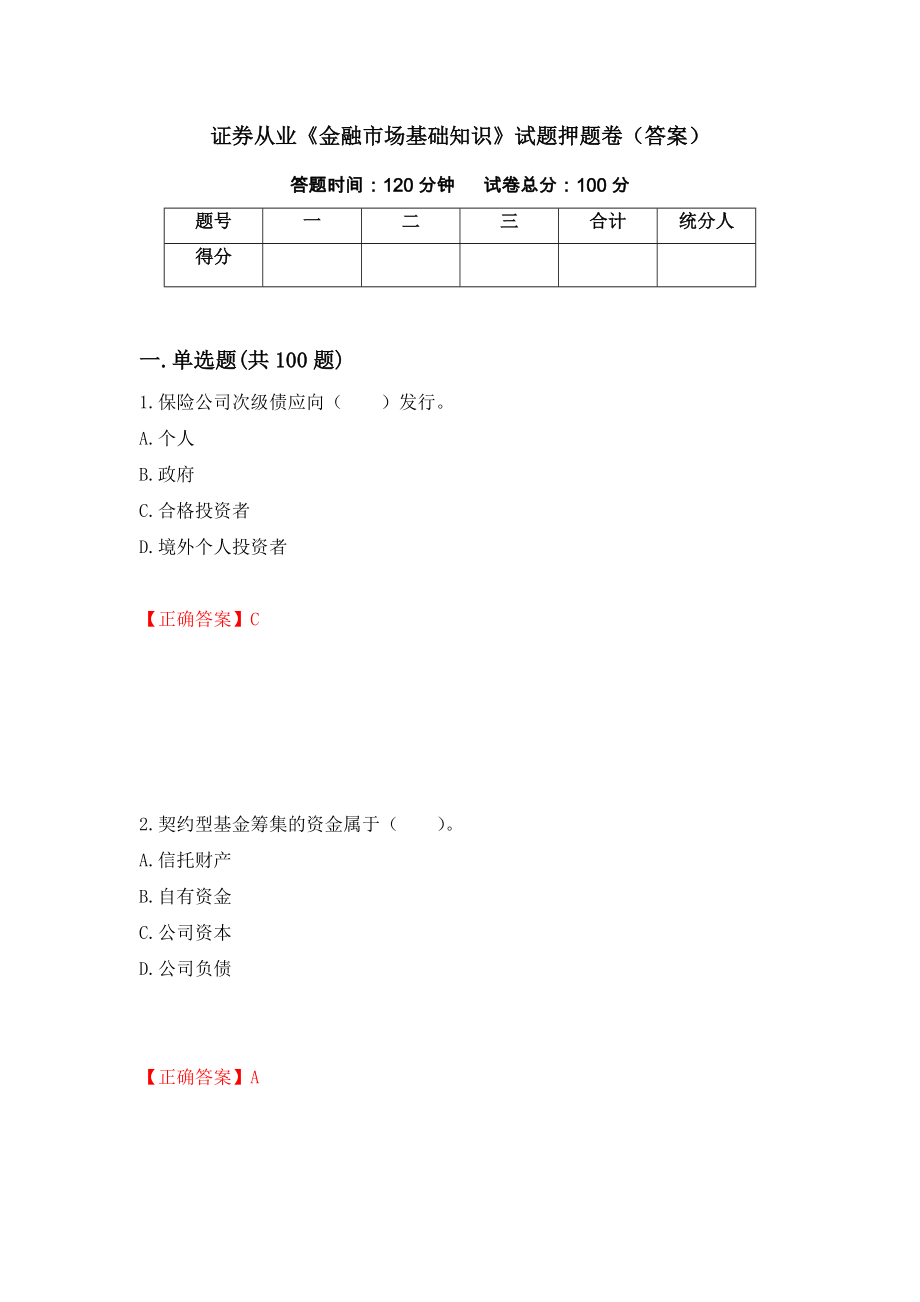 证券从业《金融市场基础知识》试题押题卷（答案）【71】_第1页