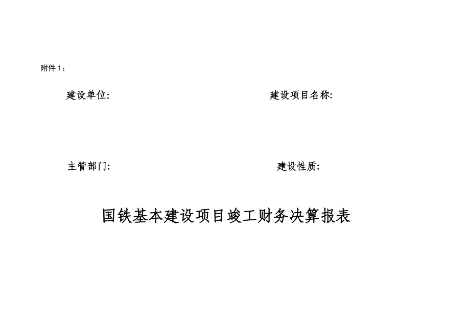 国铁基本建设专项项目竣工财务决算报表_第1页