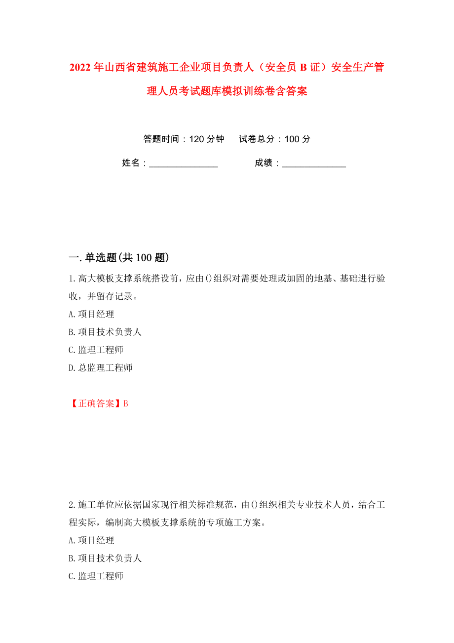 2022年山西省建筑施工企业项目负责人（安全员B证）安全生产管理人员考试题库模拟训练卷含答案78_第1页