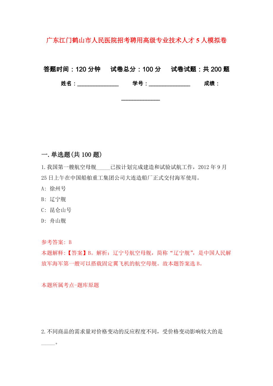 广东江门鹤山市人民医院招考聘用高级专业技术人才5人强化卷9_第1页