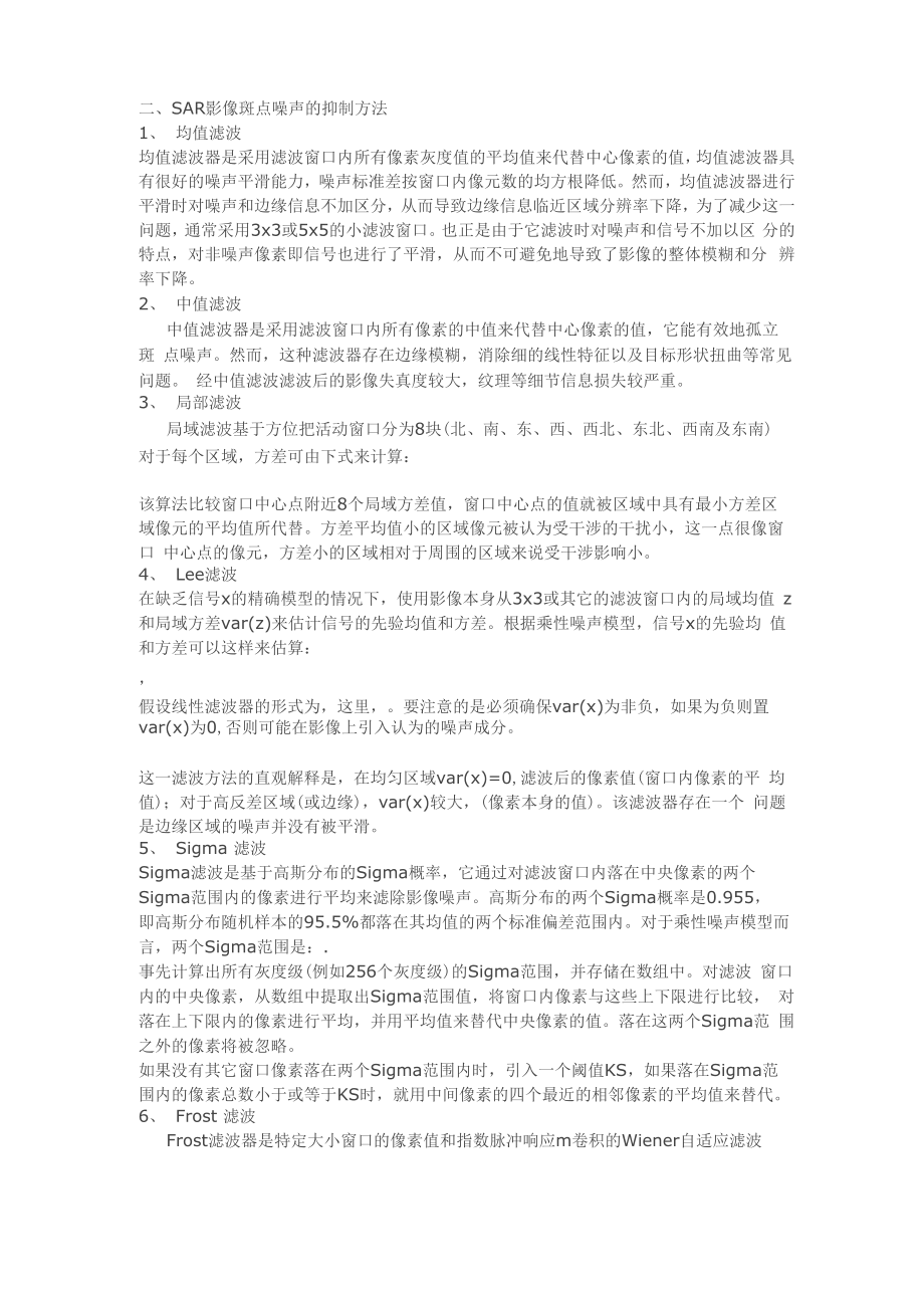 SAR影像斑点噪声的抑制方法_第1页