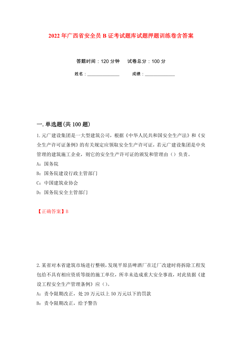 2022年广西省安全员B证考试题库试题押题训练卷含答案(第46次）_第1页
