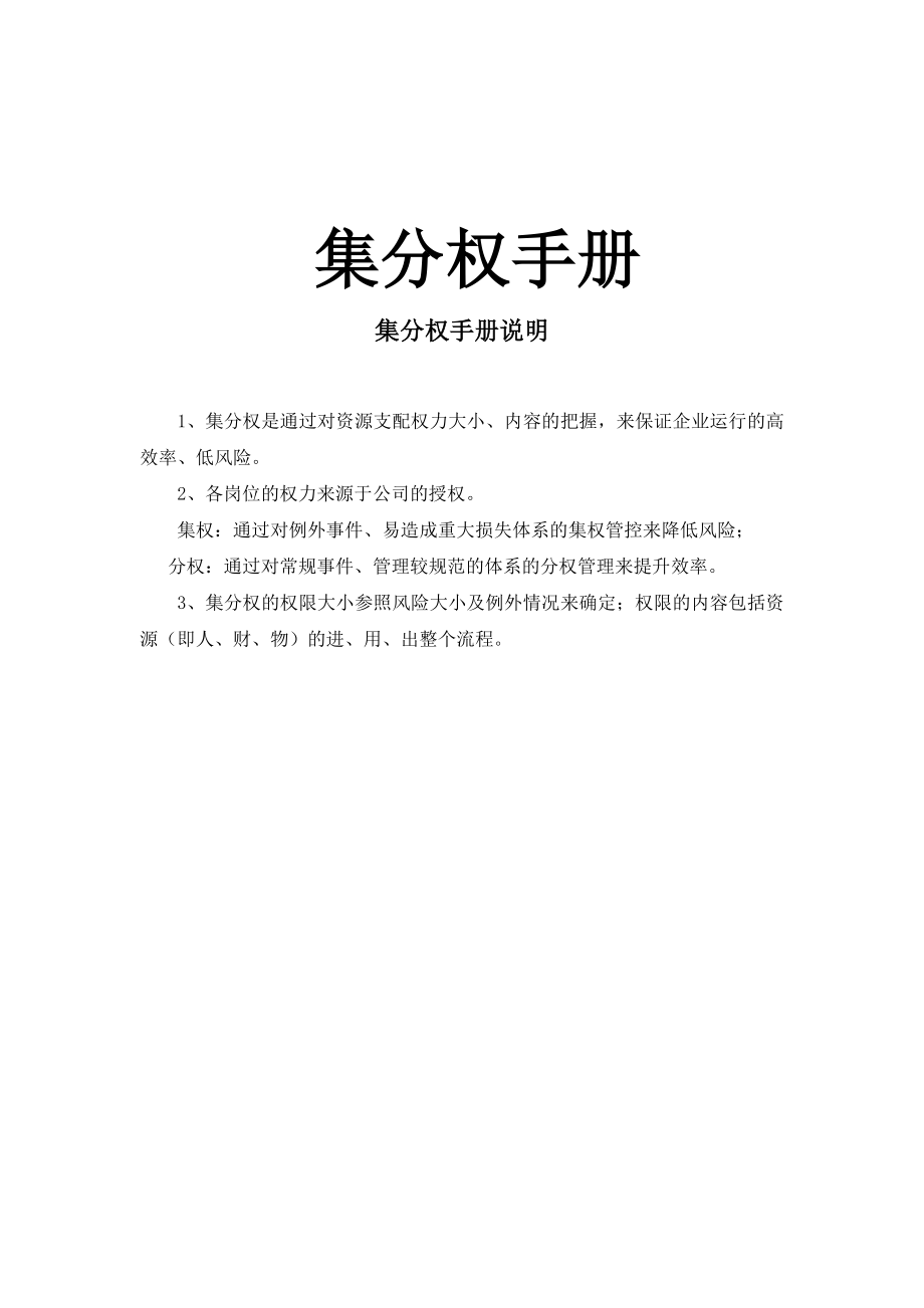 关于公司集分权管理体系_第1页