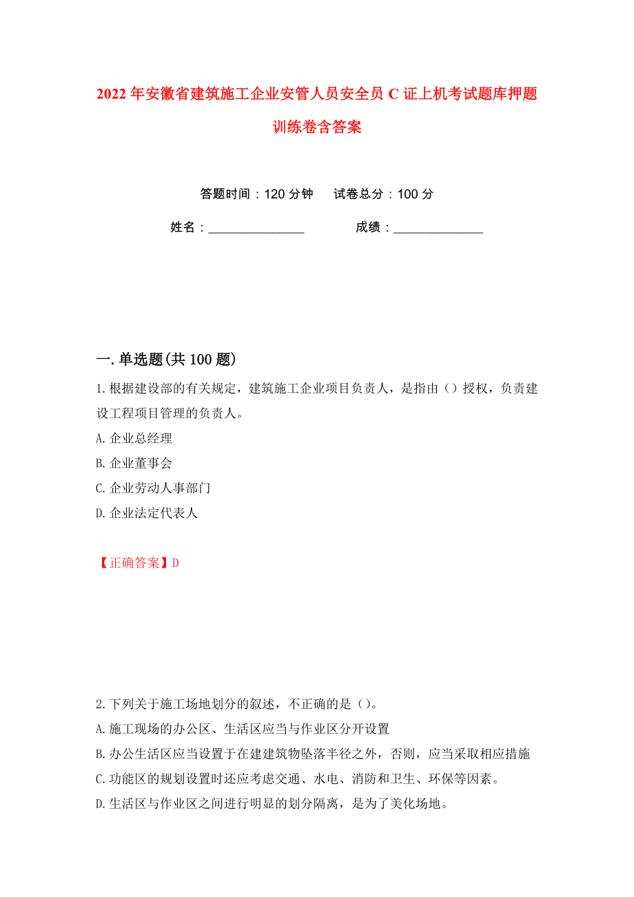 2022年安徽省建筑施工企业安管人员安全员C证上机考试题库押题训练卷含答案(第35卷）_第1页