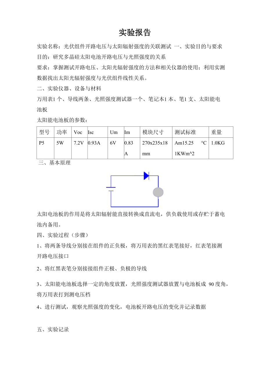 光伏組件開(kāi)路電壓與太陽(yáng)輻射強(qiáng)度的關(guān)聯(lián)測(cè)試_第1頁(yè)