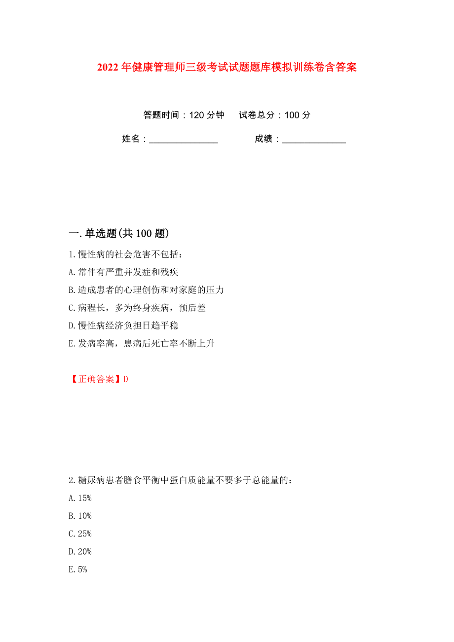 2022年健康管理师三级考试试题题库模拟训练卷含答案（第9版）_第1页