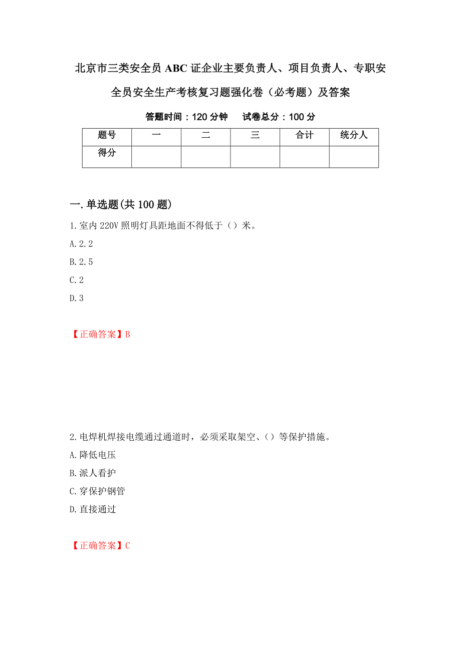 北京市三类安全员ABC证企业主要负责人、项目负责人、专职安全员安全生产考核复习题强化卷（必考题）及答案（第37套）_第1页