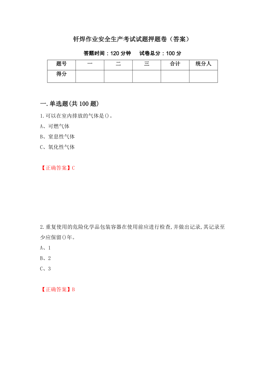 钎焊作业安全生产考试试题押题卷（答案）（第27套）_第1页