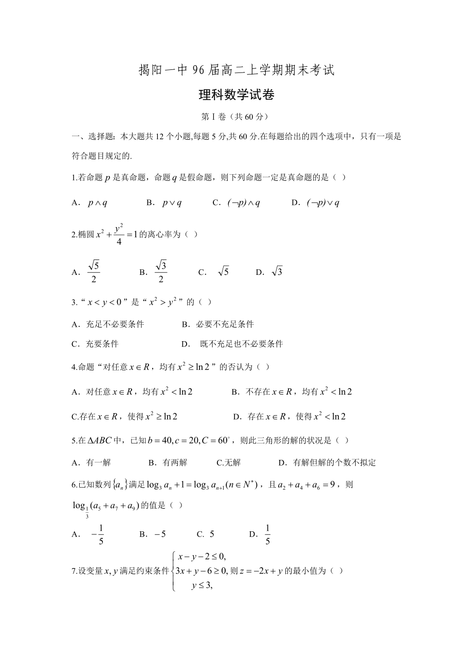 广东省揭阳市第一中学2016-2017学年高二上学期期末考试理数试题Word版含答案.doc_第1页