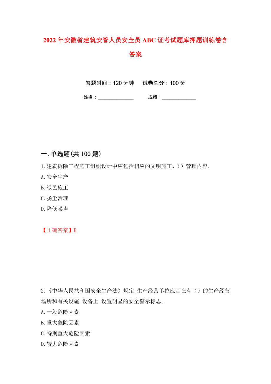 2022年安徽省建筑安管人员安全员ABC证考试题库押题训练卷含答案42_第1页