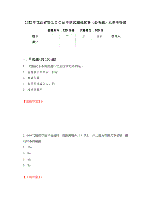 2022年江西省安全员C证考试试题强化卷（必考题）及参考答案100