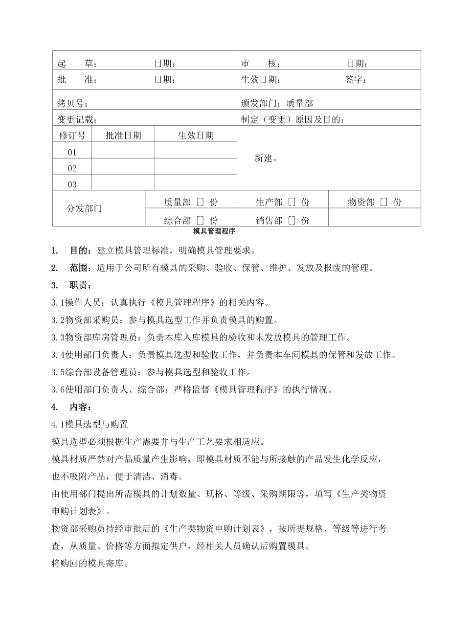 医疗器械公司 模具管理程序_第1页