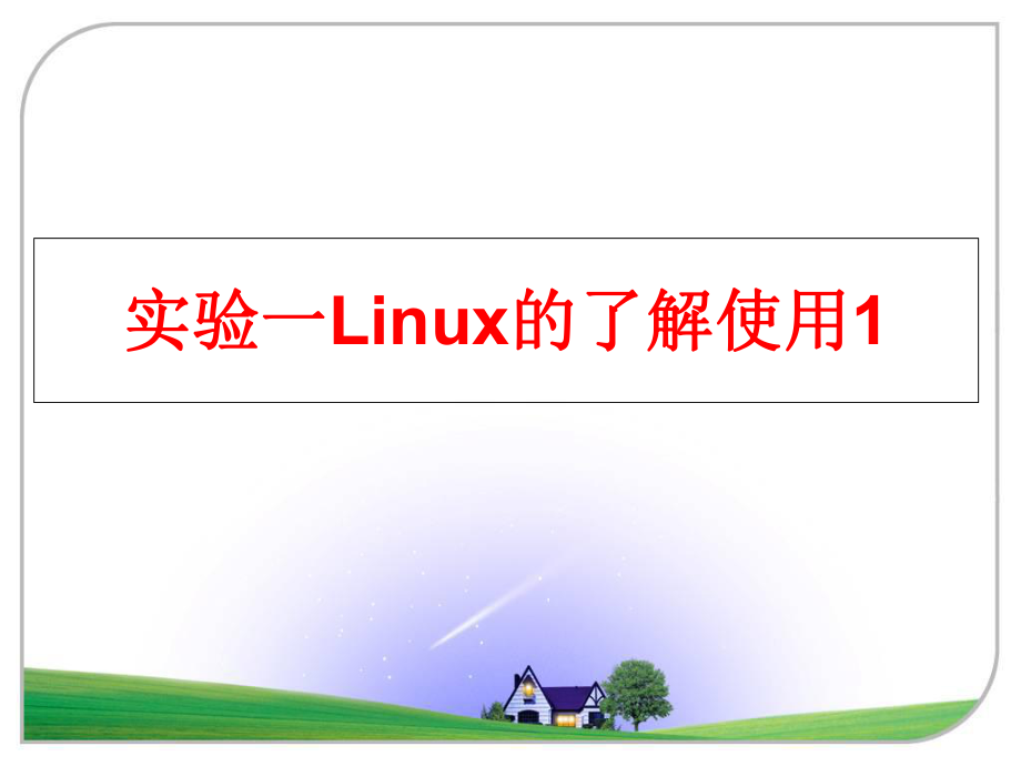 最新实验一Linux的了解使用1PPT课件_第1页