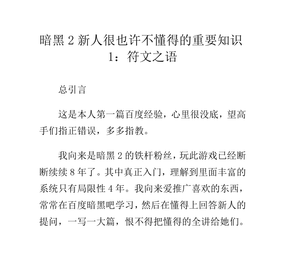 暗黑2新人很可能不知道的重要知识1：符文之语_第1页