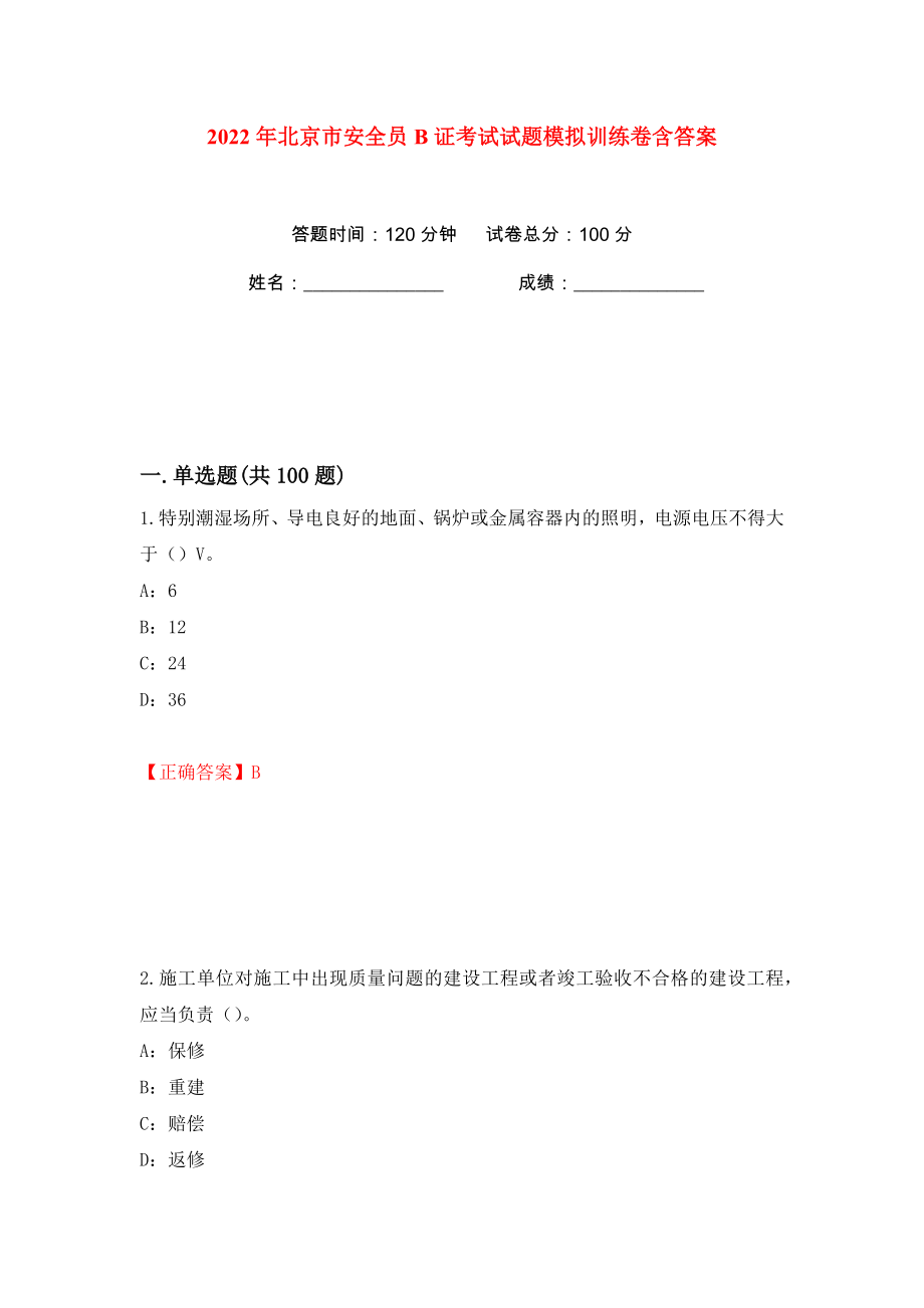 2022年北京市安全员B证考试试题模拟训练卷含答案93_第1页