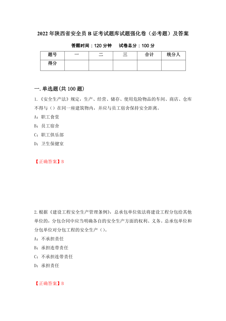 2022年陕西省安全员B证考试题库试题强化卷（必考题）及答案23]_第1页
