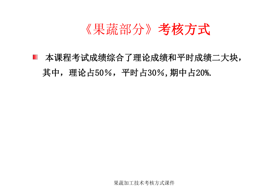 果蔬加工技术考核方式课件_第1页