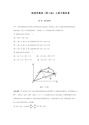 物理学教程(第二版)上册课后习题答案详解