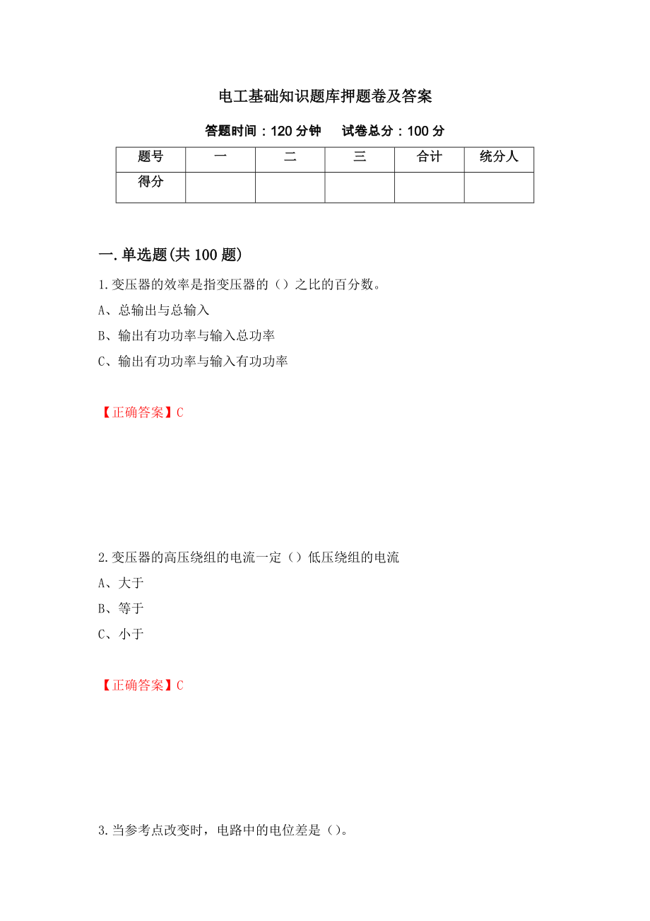 电工基础知识题库押题卷及答案(20)_第1页