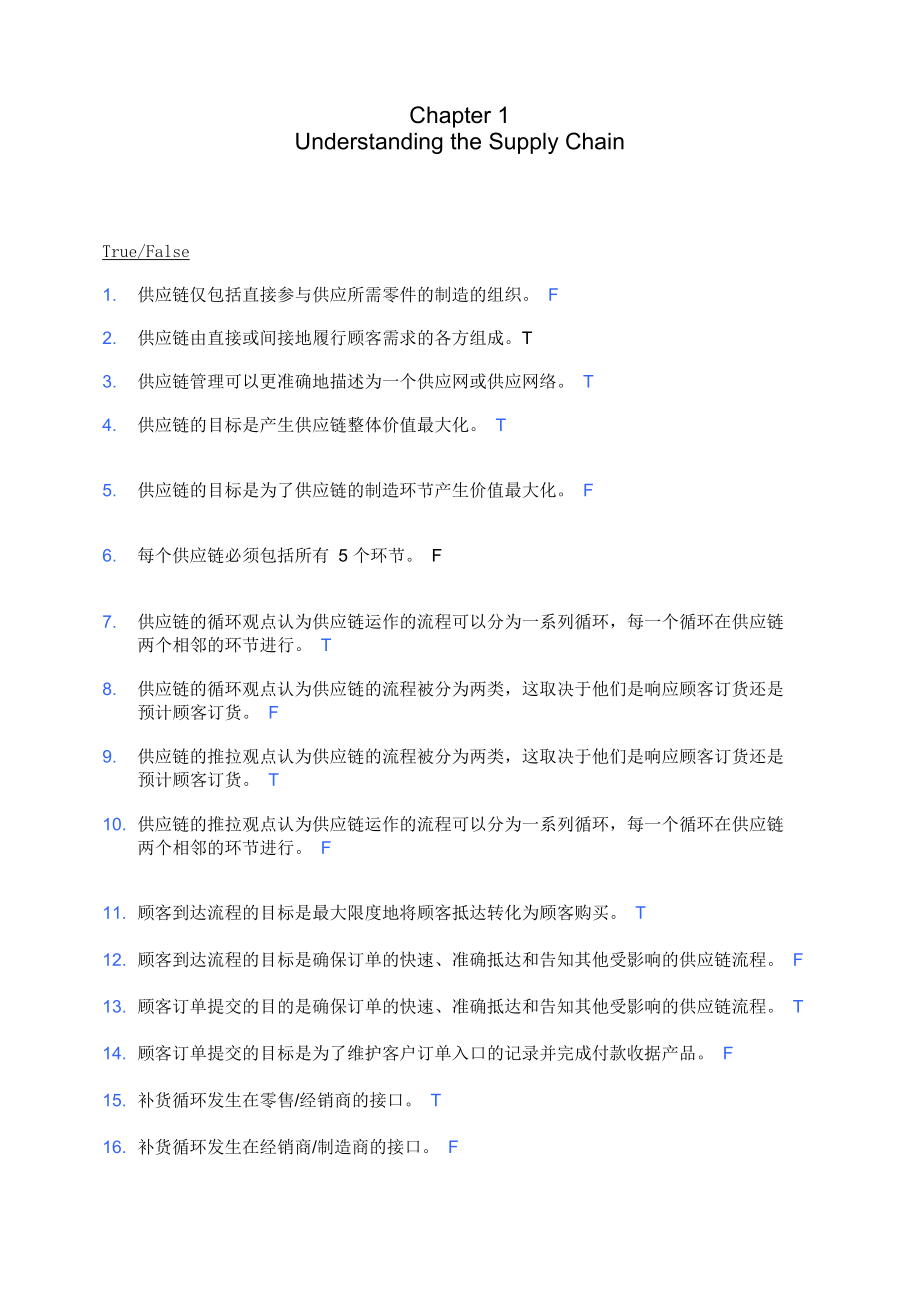 供應(yīng)鏈管理 第一章 練習(xí)和答案_第1頁(yè)