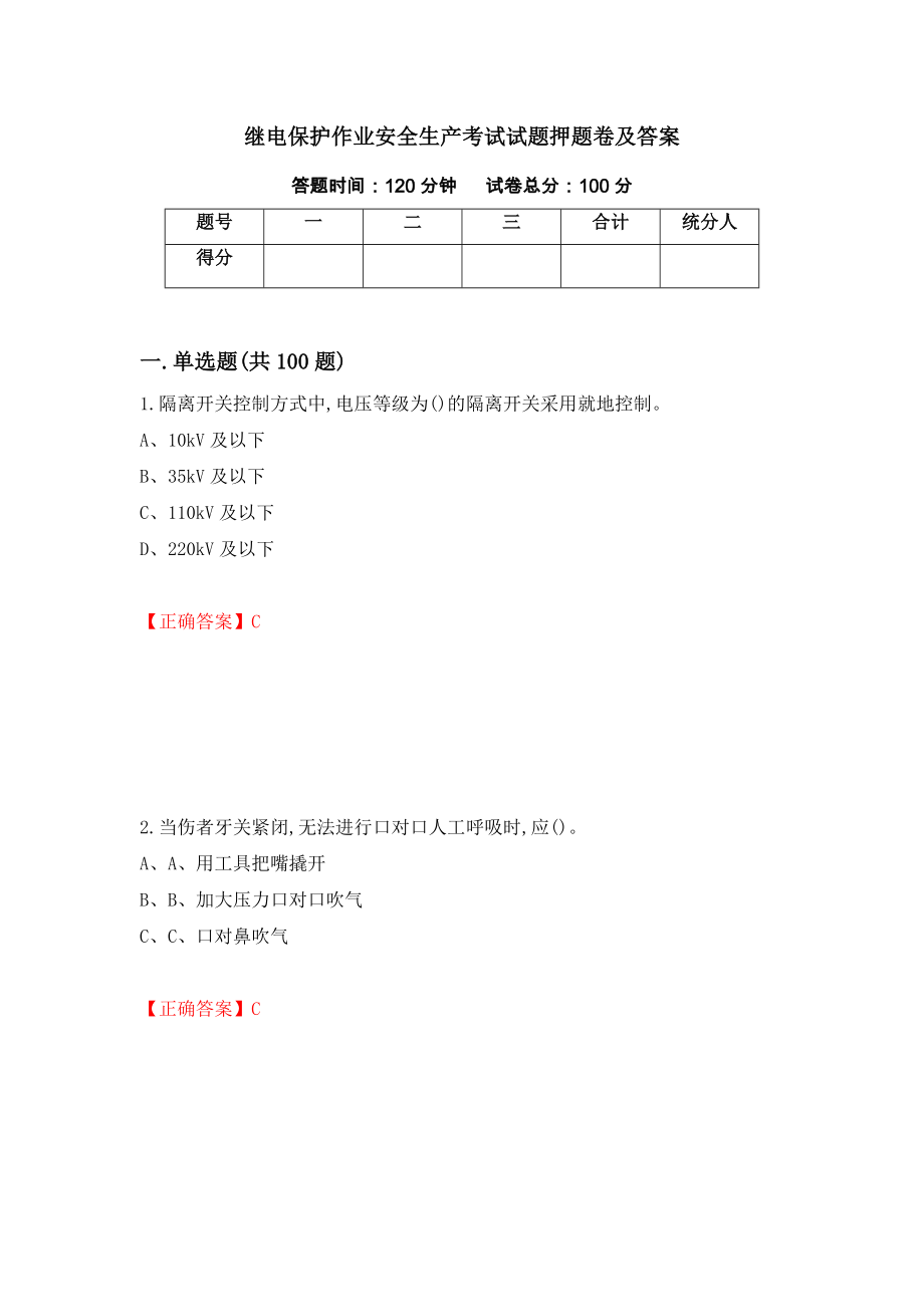 继电保护作业安全生产考试试题押题卷及答案（第20期）_第1页