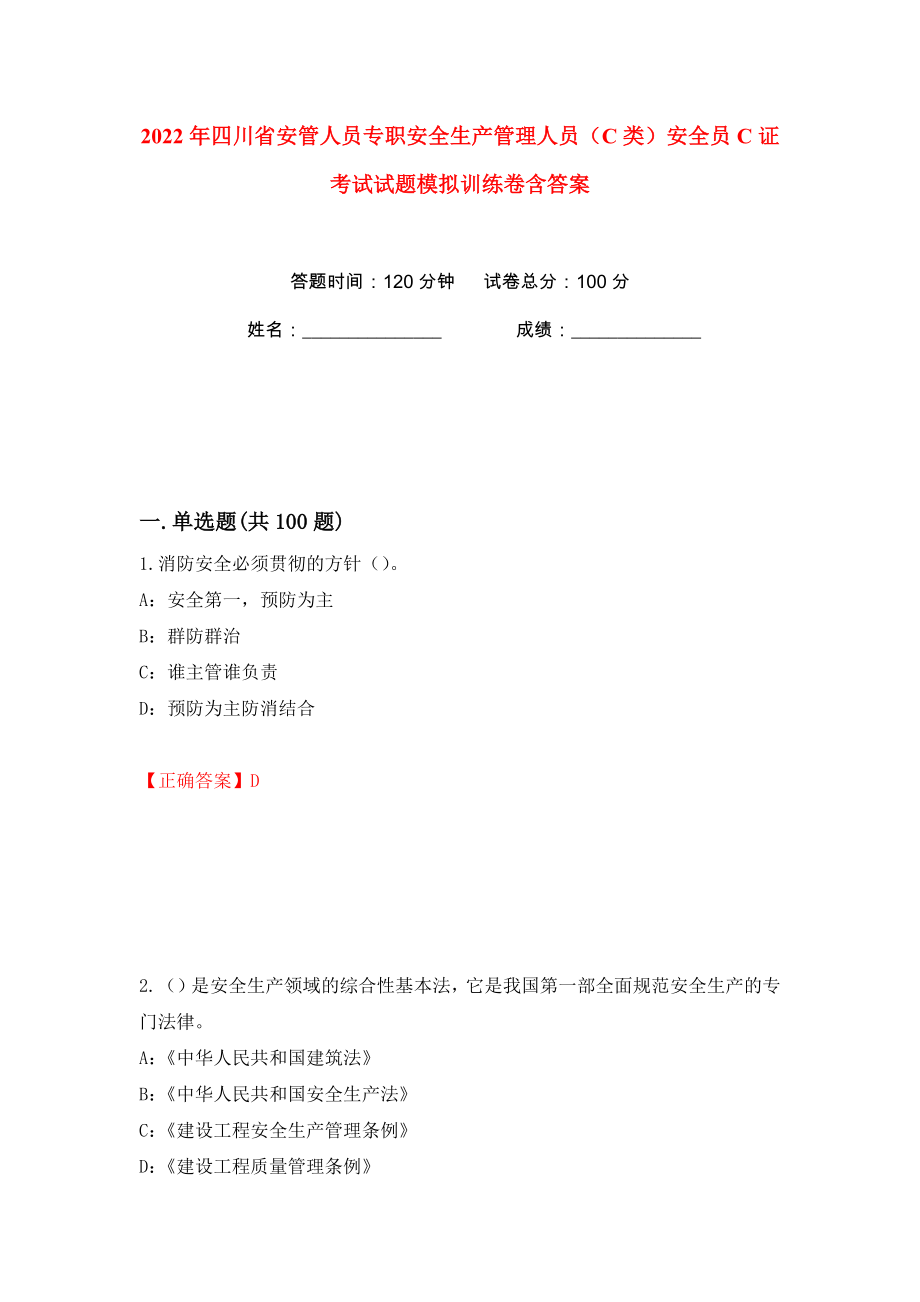 2022年四川省安管人员专职安全生产管理人员（C类）安全员C证考试试题模拟训练卷含答案49_第1页