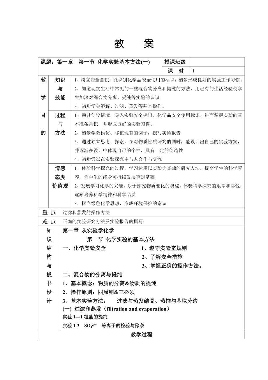 第一节化学实验基本方法 (2)_第1页