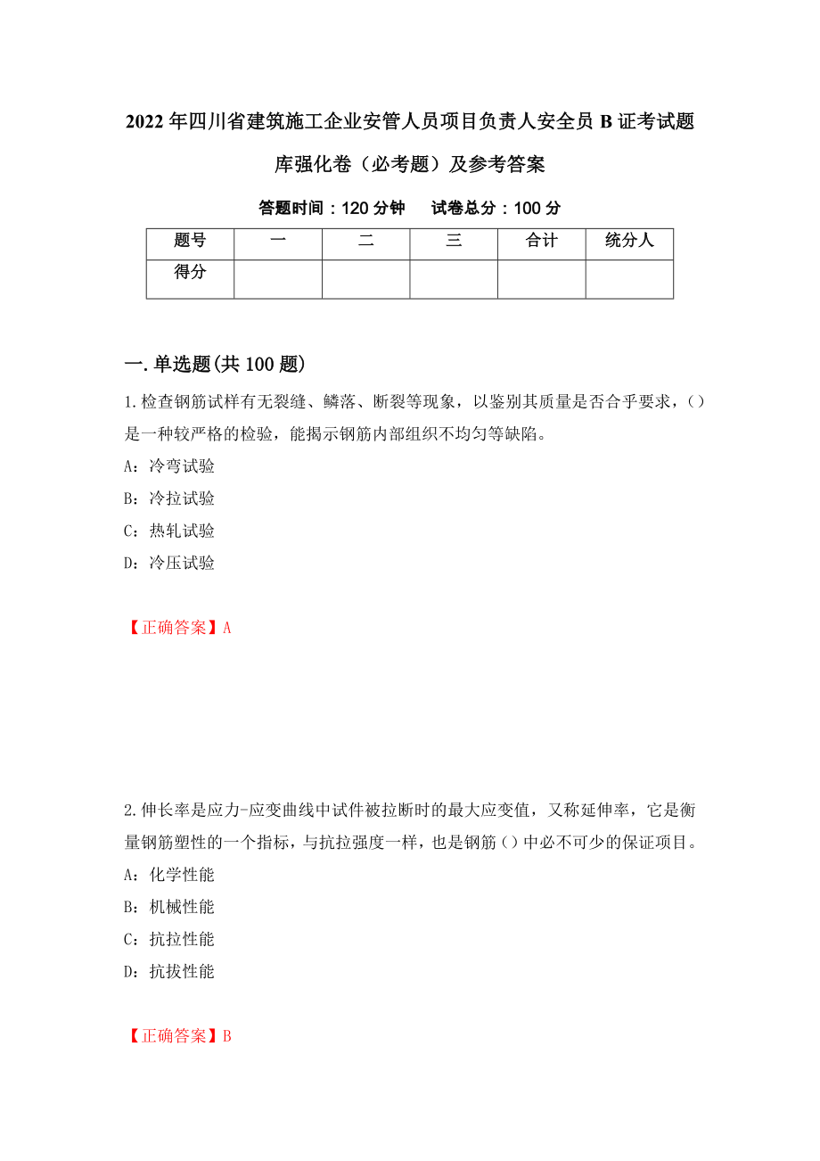 2022年四川省建筑施工企业安管人员项目负责人安全员B证考试题库强化卷（必考题）及参考答案[88]_第1页