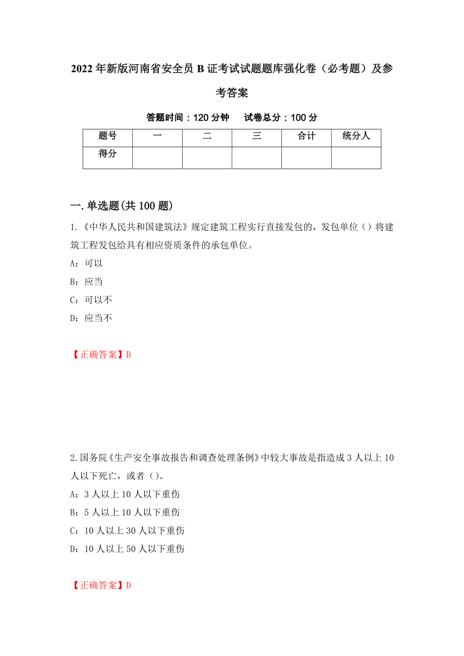 2022年新版河南省安全员B证考试试题题库强化卷（必考题）及参考答案（8）_第1页