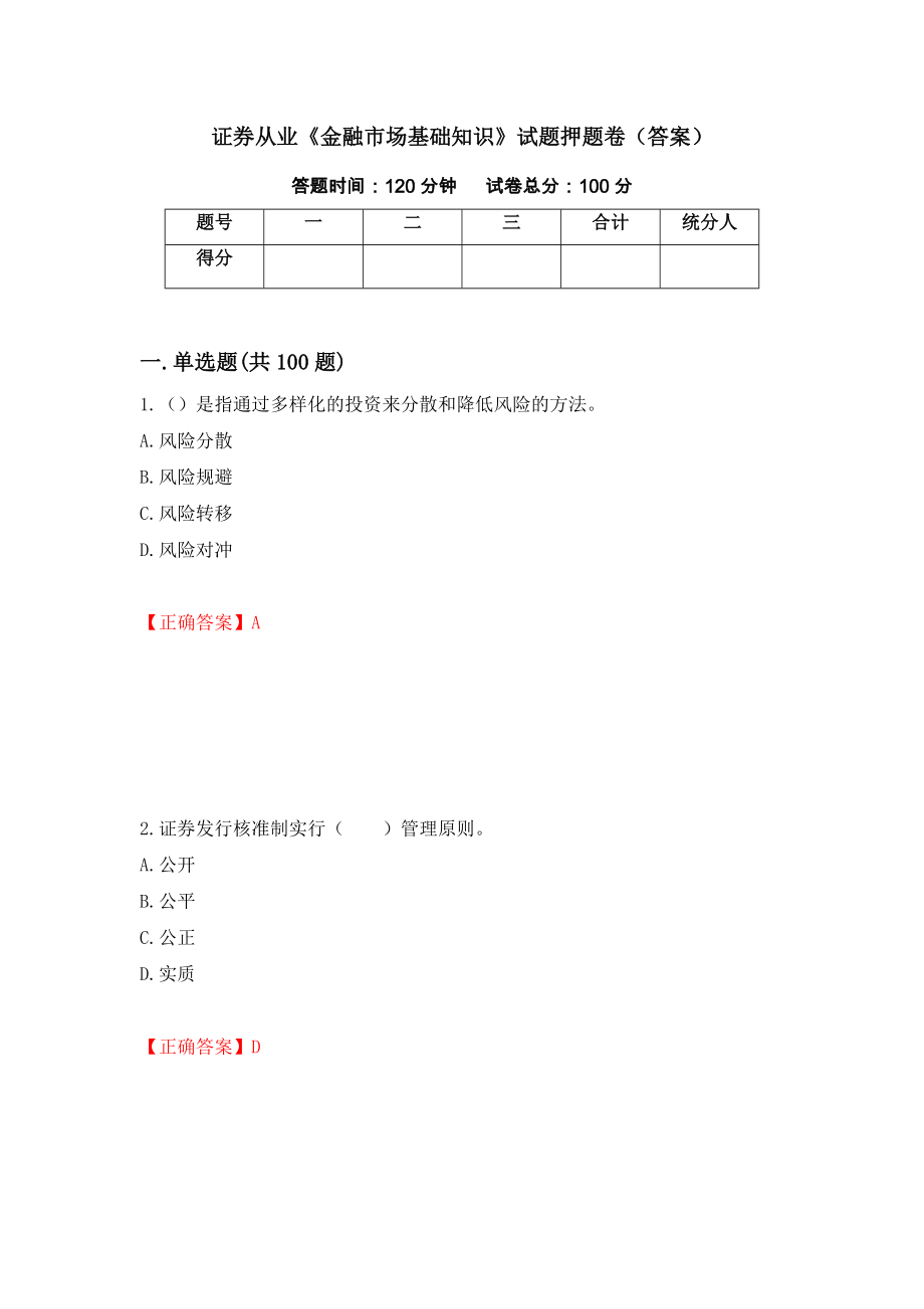 证券从业《金融市场基础知识》试题押题卷（答案）（81）_第1页