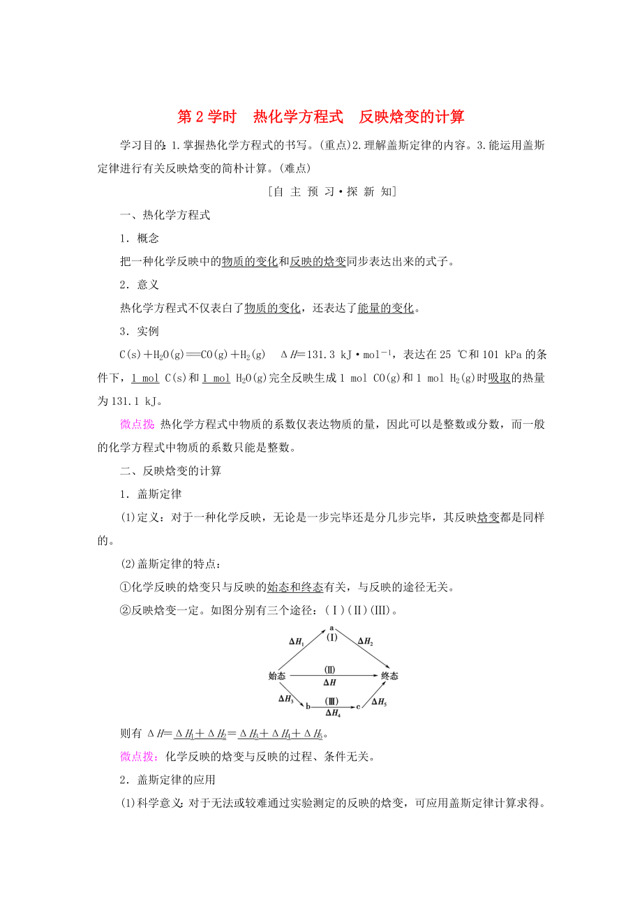 高中化学化学反应与能量转化第1节化学反应的热效应第2课时热化学方程式反应焓变的计算学案--优质下载_第1页