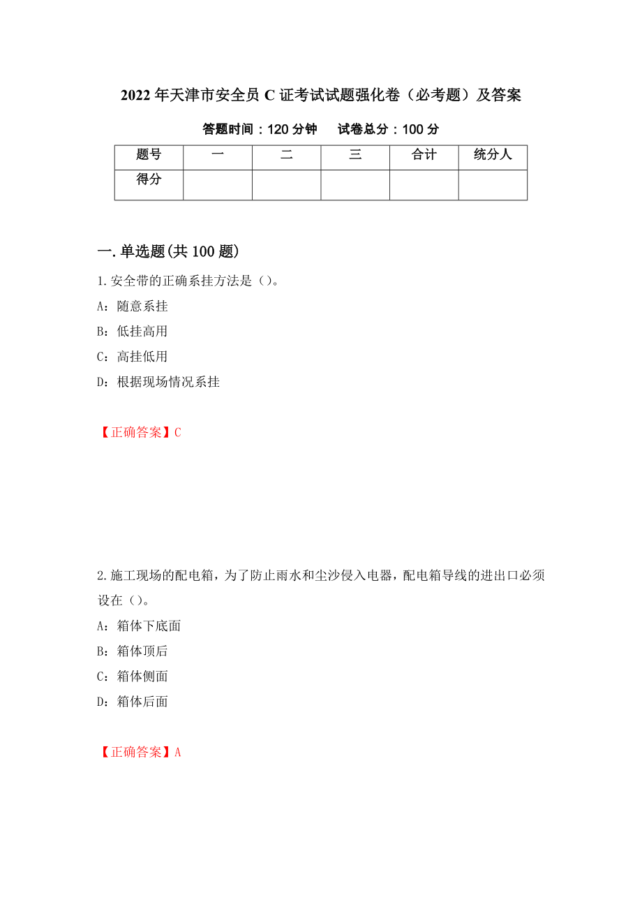 2022年天津市安全员C证考试试题强化卷（必考题）及答案10]_第1页