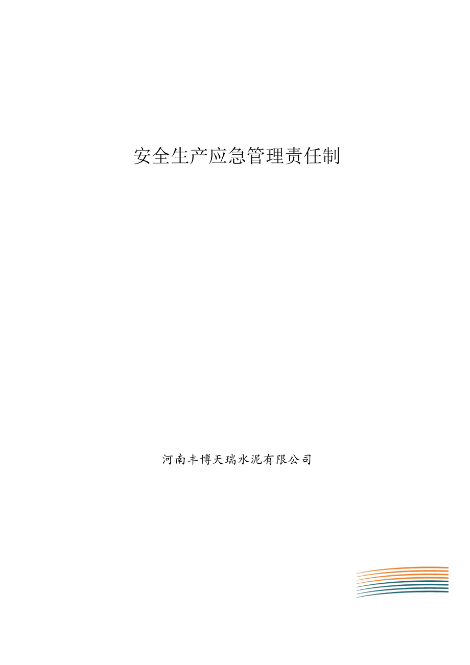 安全生产应急管理责任制_第1页