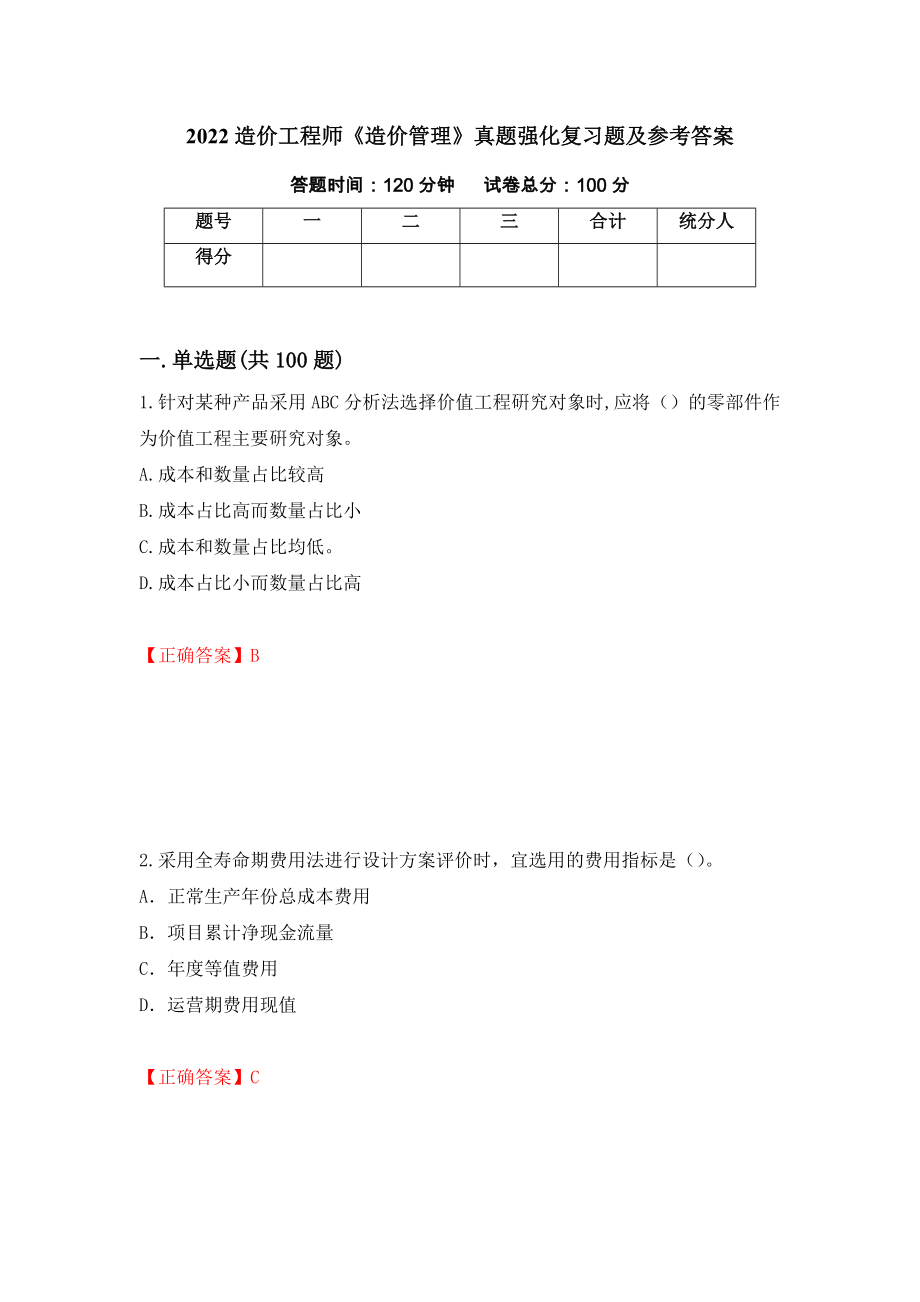 2022造价工程师《造价管理》真题强化复习题及参考答案【40】_第1页