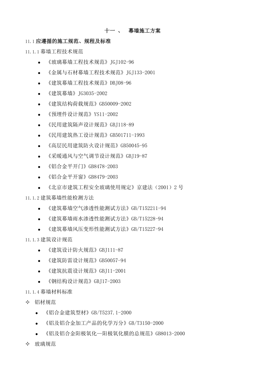 《幕墻施工方案》word版_第1頁