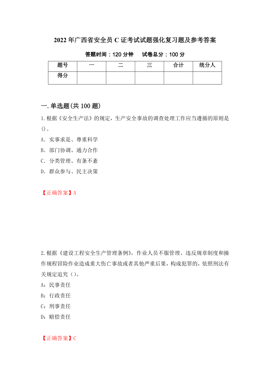 2022年广西省安全员C证考试试题强化复习题及参考答案（第68卷）_第1页