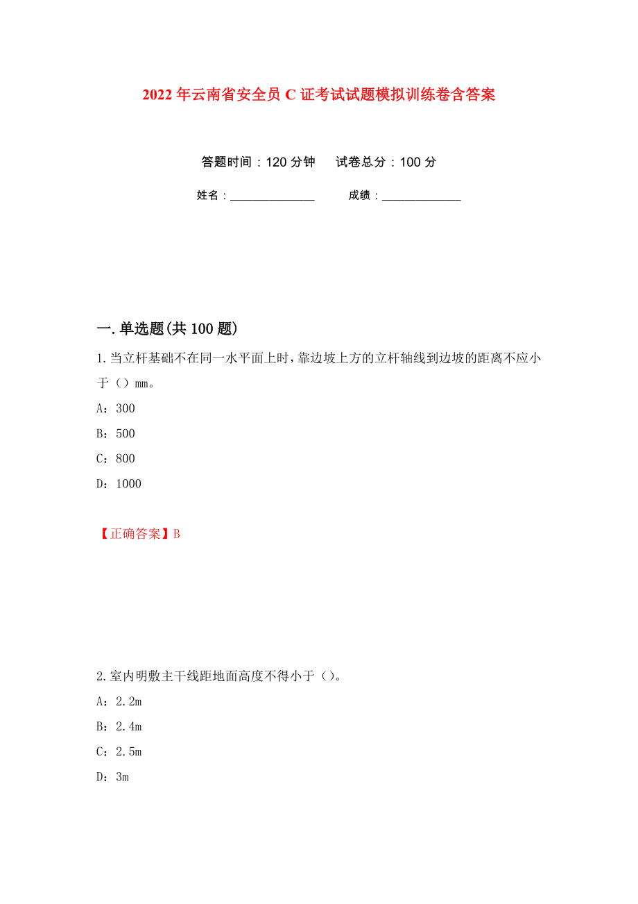 2022年云南省安全员C证考试试题模拟训练卷含答案（第54卷）_第1页