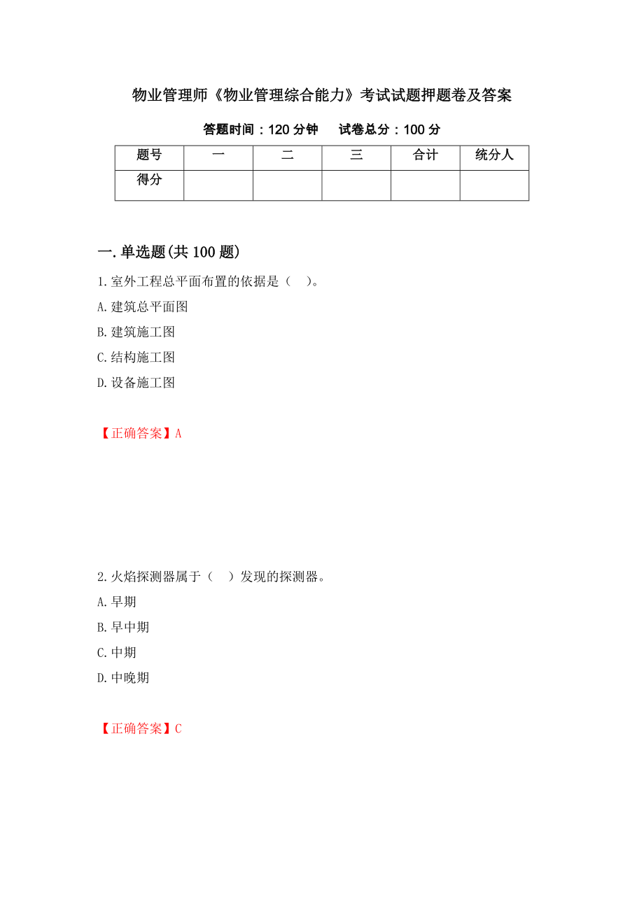 物业管理师《物业管理综合能力》考试试题押题卷及答案19_第1页