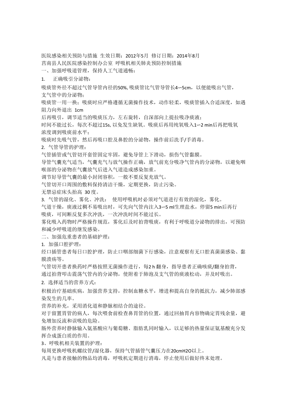 医院感染相关预防与措施_第1页