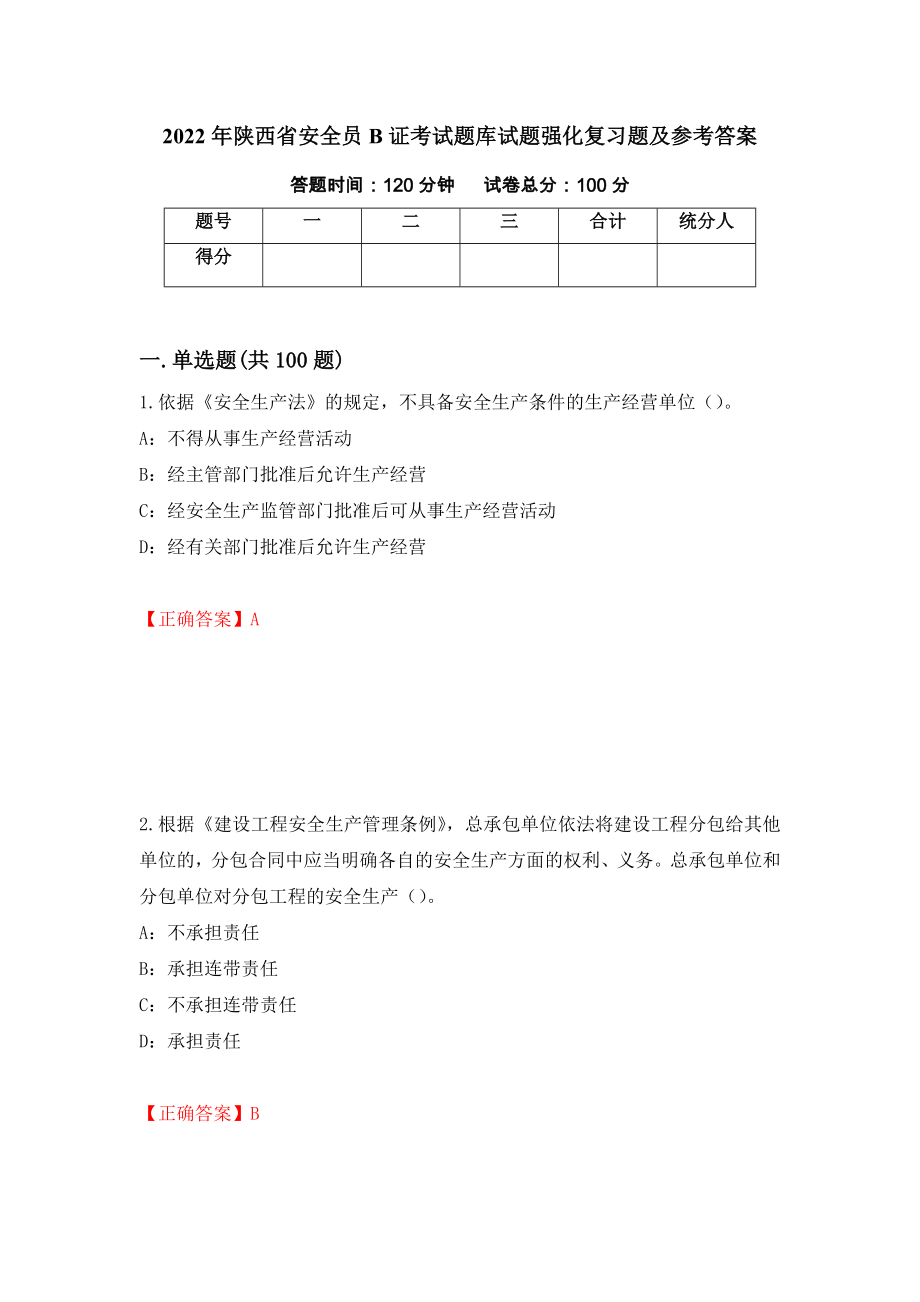 2022年陕西省安全员B证考试题库试题强化复习题及参考答案（第33套）_第1页