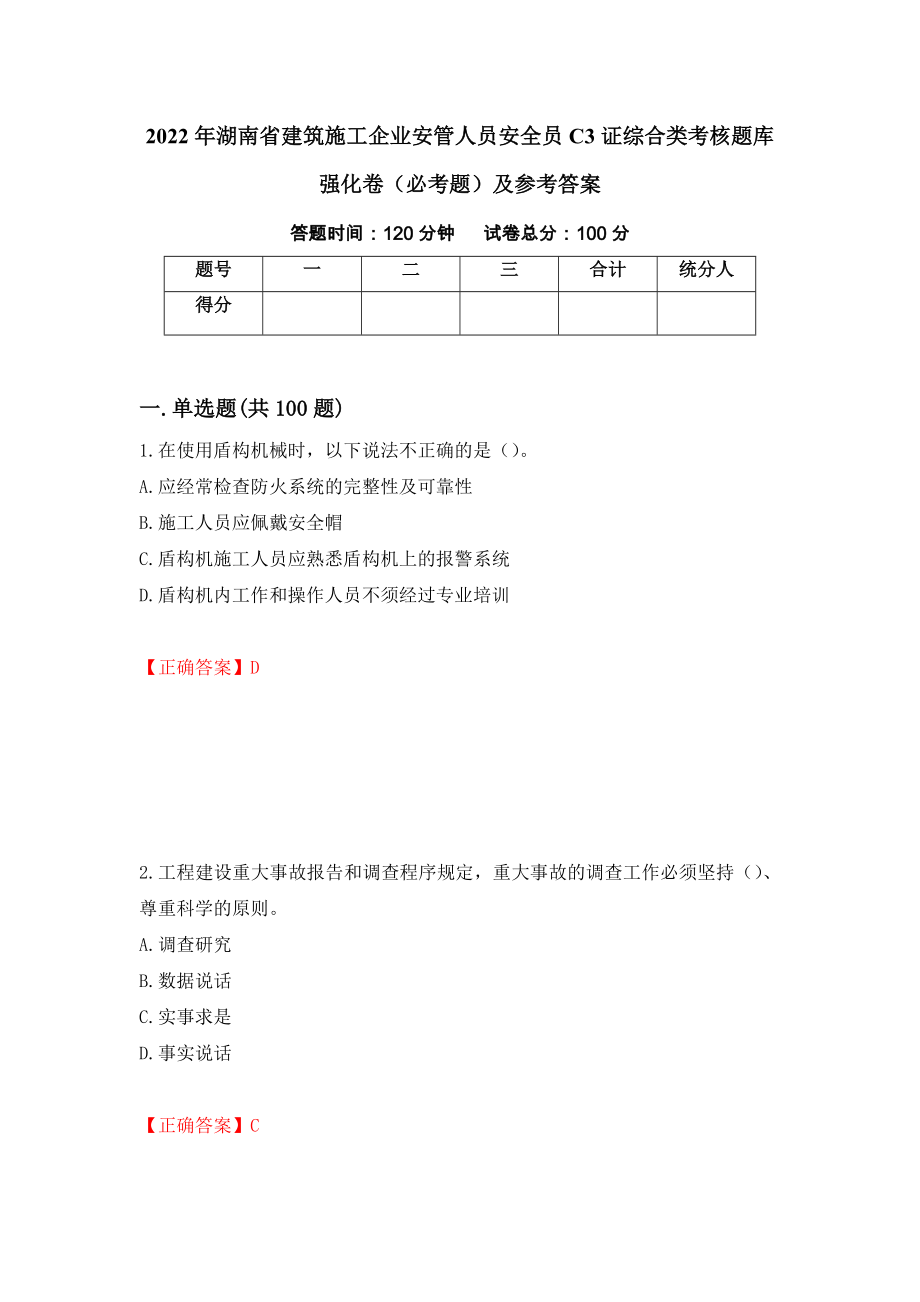 2022年湖南省建筑施工企业安管人员安全员C3证综合类考核题库强化卷（必考题）及参考答案（第51次）_第1页